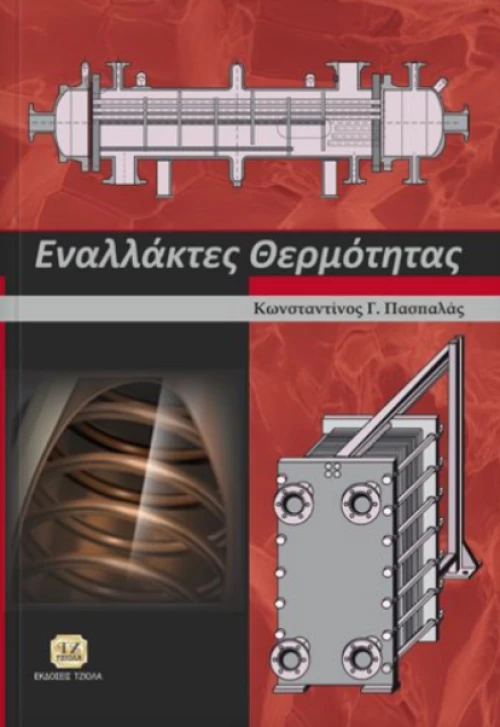 Εναλλάκτες θερμότητας
