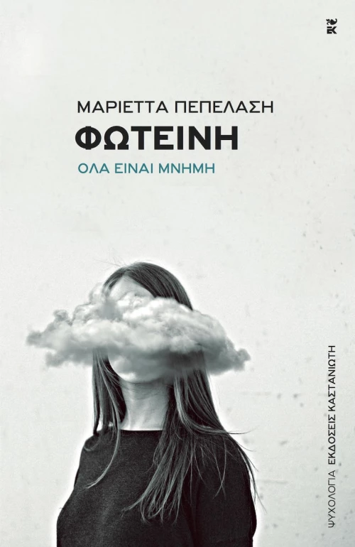 Φωτεινή, Όλα είναι μνήμη