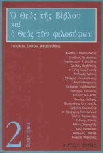Ο θεός της Βίβλου και ο θεός των φιλοσόφων