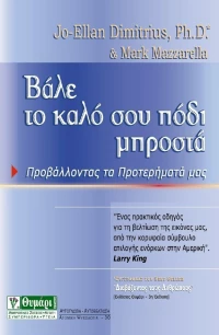Βάλε το καλό σου πόδι μπροστά, Προβάλλοντας τα προτερήματά μας
