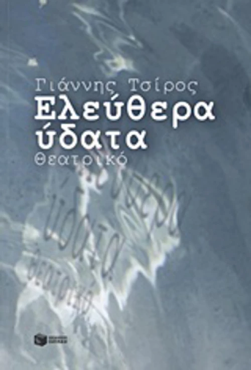 Ελεύθερα ύδατα, Θεατρικό