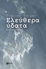 Ελεύθερα ύδατα, Θεατρικό