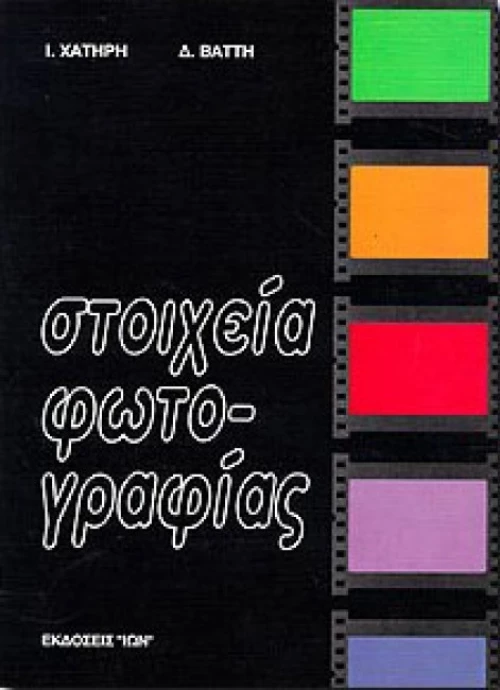 ΣΤΟΙΧΕΙΑ ΦΩΤΟΓΡΑΦΙΑΣ