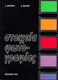 ΣΤΟΙΧΕΙΑ ΦΩΤΟΓΡΑΦΙΑΣ