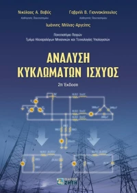 Ανάλυση Κυκλωμάτων Ισχύος, 2η Έκδοση