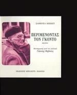 ΠΕΡΙΜΕΝΟΝΤΑΣ ΤΟΝ ΓΚΟΝΤΟ