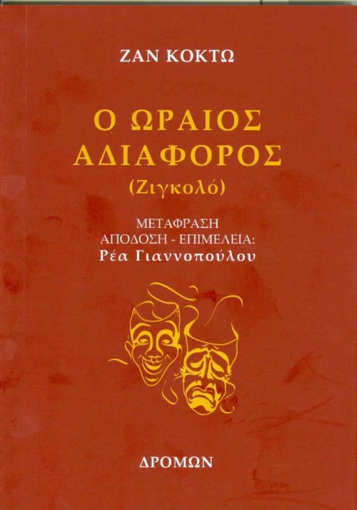 Ο ωραίος αδιάφορος (Ζιγκολό)