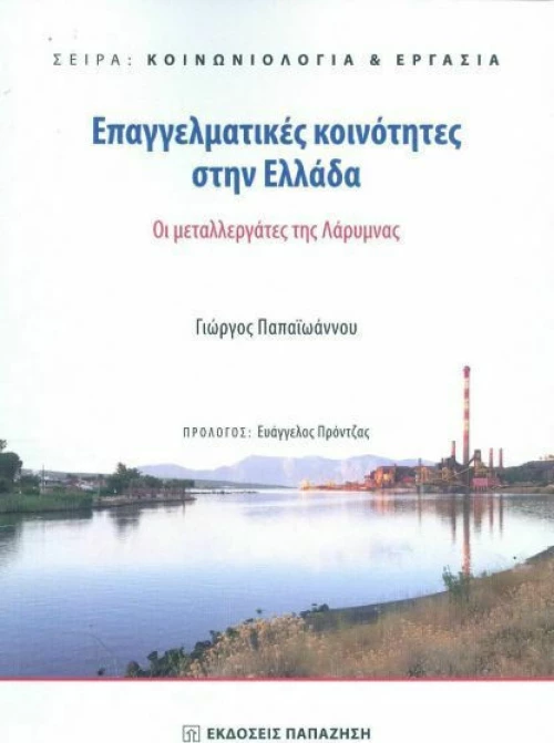 Επαγγελματικές Κοινότητες στην Ελλάδα