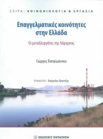 Επαγγελματικές Κοινότητες στην Ελλάδα