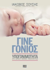 Γίνε γονιός, Υπογονιμότητα: Αίτια, διάγνωση, θεραπείες, ποσοστά επιτυχίας