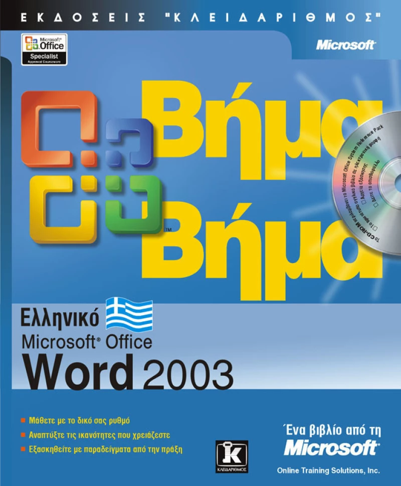 Ελληνικό Microsoft Word 2002 βήμα βήμα