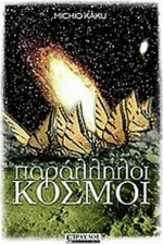 Παράλληλοι κόσμοι
