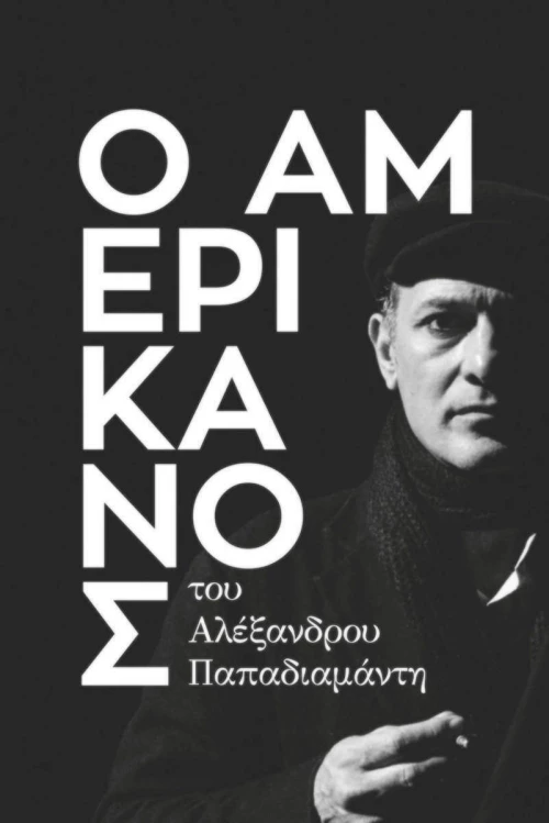 Ο Αμερικάνος