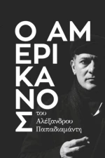Ο Αμερικάνος