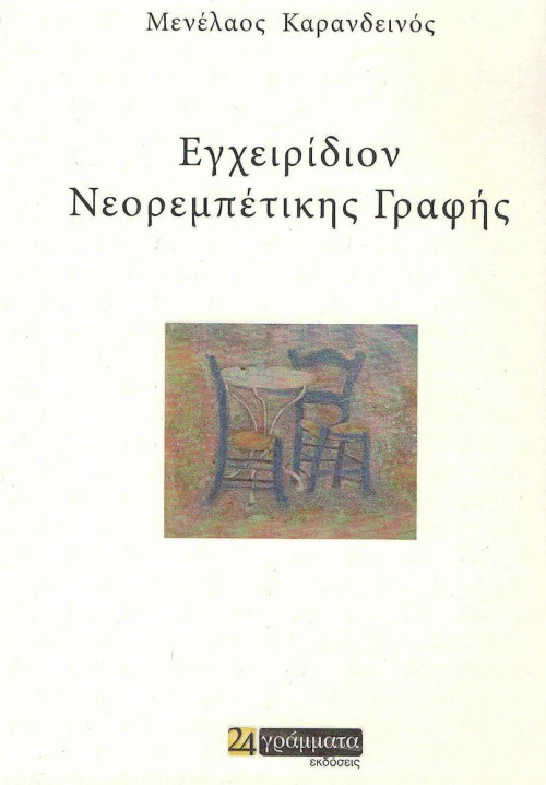 Εγχειρίδιον νεορεμπέτικης γραφής
