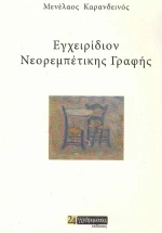 Εγχειρίδιον νεορεμπέτικης γραφής