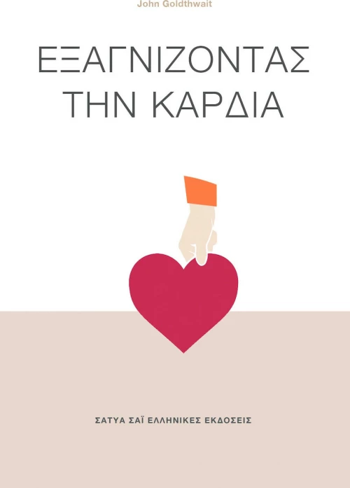 Εξαγνίζοντας την Καρδιά