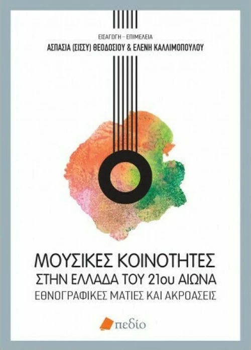 Μουσικές κοινότητες στην Ελλάδα