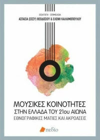 Μουσικές κοινότητες στην Ελλάδα
