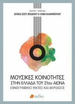 Μουσικές κοινότητες στην Ελλάδα