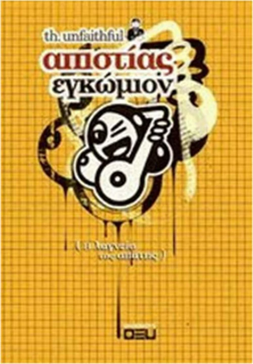 Απιστίας εγκώμιον