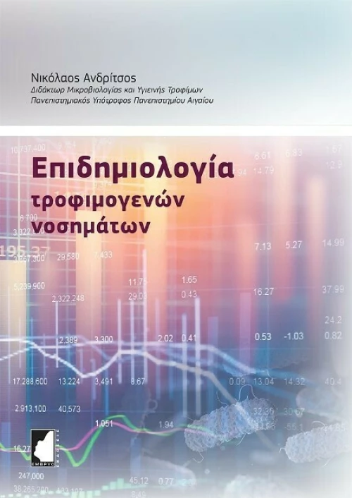 Επιδημιολογία Τροφιμογενών Νοσημάτων