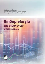 Επιδημιολογία Τροφιμογενών Νοσημάτων