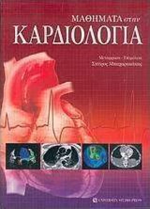 Μαθήματα στην καρδιολογία