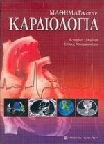 Μαθήματα στην καρδιολογία