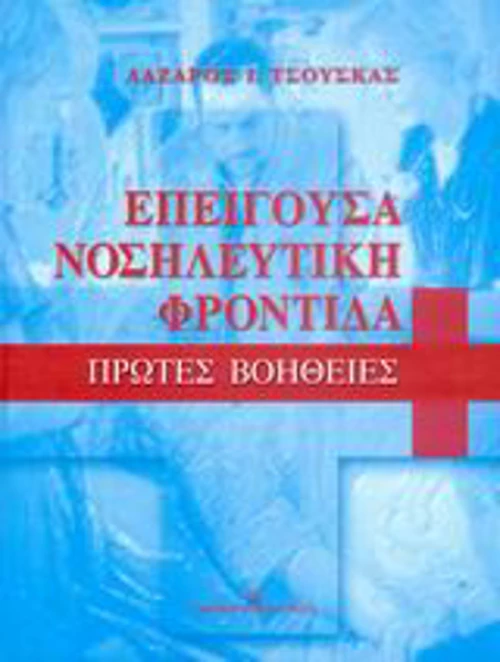 Επείγουσα νοσηλευτική φροντίδα, Πρώτες βοήθειες