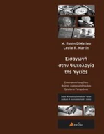 Εισαγωγή στην ψυχολογία της υγείας