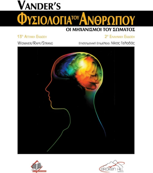 Φυσιολογία του ανθρώπου - 2 έκδοση