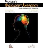 Φυσιολογία του ανθρώπου - 2 έκδοση