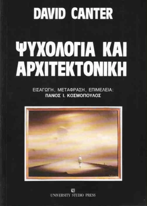 Ψυχολογία και αρχιτεκτονική
