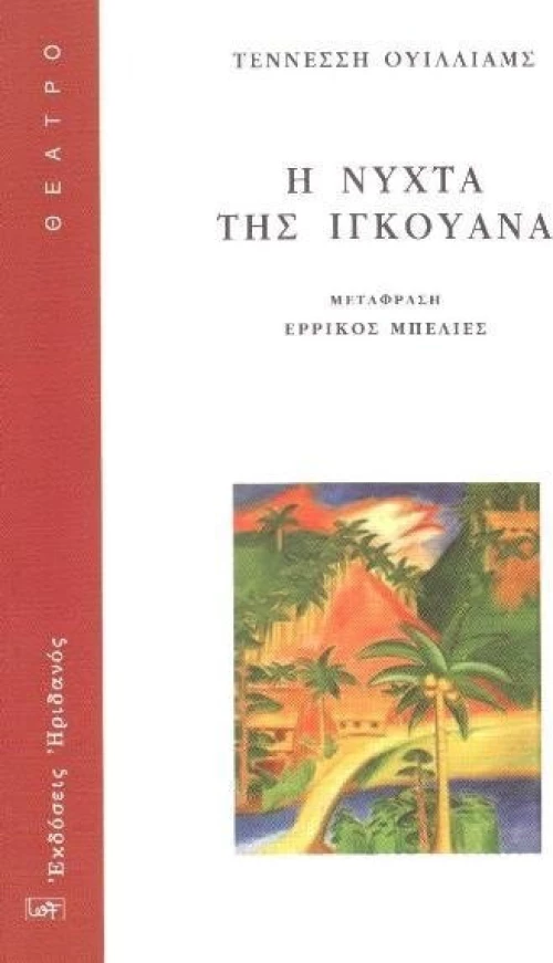 Η ΝΥΧΤΑ ΤΗΣ ΙΓΚΟΥΑΝΑ