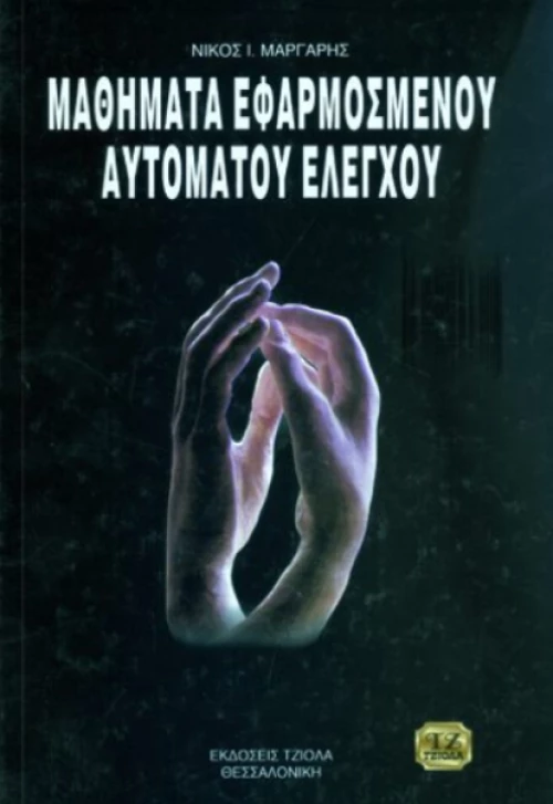 Μαθήματα εφαρμοσμένου αυτόματου ελέγχου