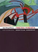 Γνωστική ψυχολογία, Μοντέλα μνήμης