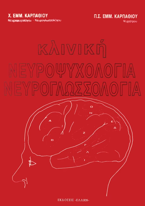 Κλινική Νευροψυχολογία-Νευρογλωσσολογία