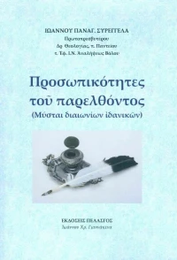 Προσωπικότητες του παρελθόντος