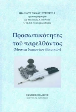 Προσωπικότητες του παρελθόντος