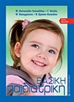 Βασική παιδιατρική