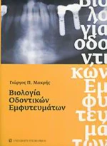 Βιολογία οδοντικών εμφυτευμάτων