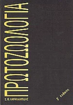Πρωτοζωολογία