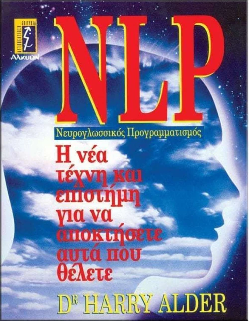 NLP νευρο-γλωσσικός προγραμματισμός