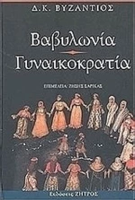 Βαβυλωνία. Γυναικοκρατία
