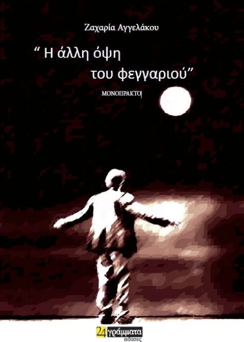 Η άλλη όψη του φεγγαριού