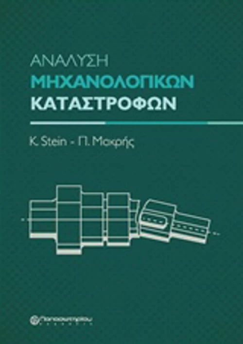 Ανάλυση μηχανολογικών καταστροφών