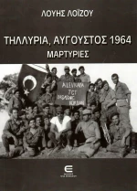 Τηλλυρία, Αύγουστος 1964