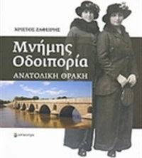 Μνήμης οδοιπορία, Ανατολική Θράκη