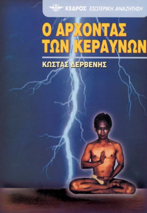 Ο άρχοντας των κεραυνών